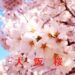 大阪の桜情報